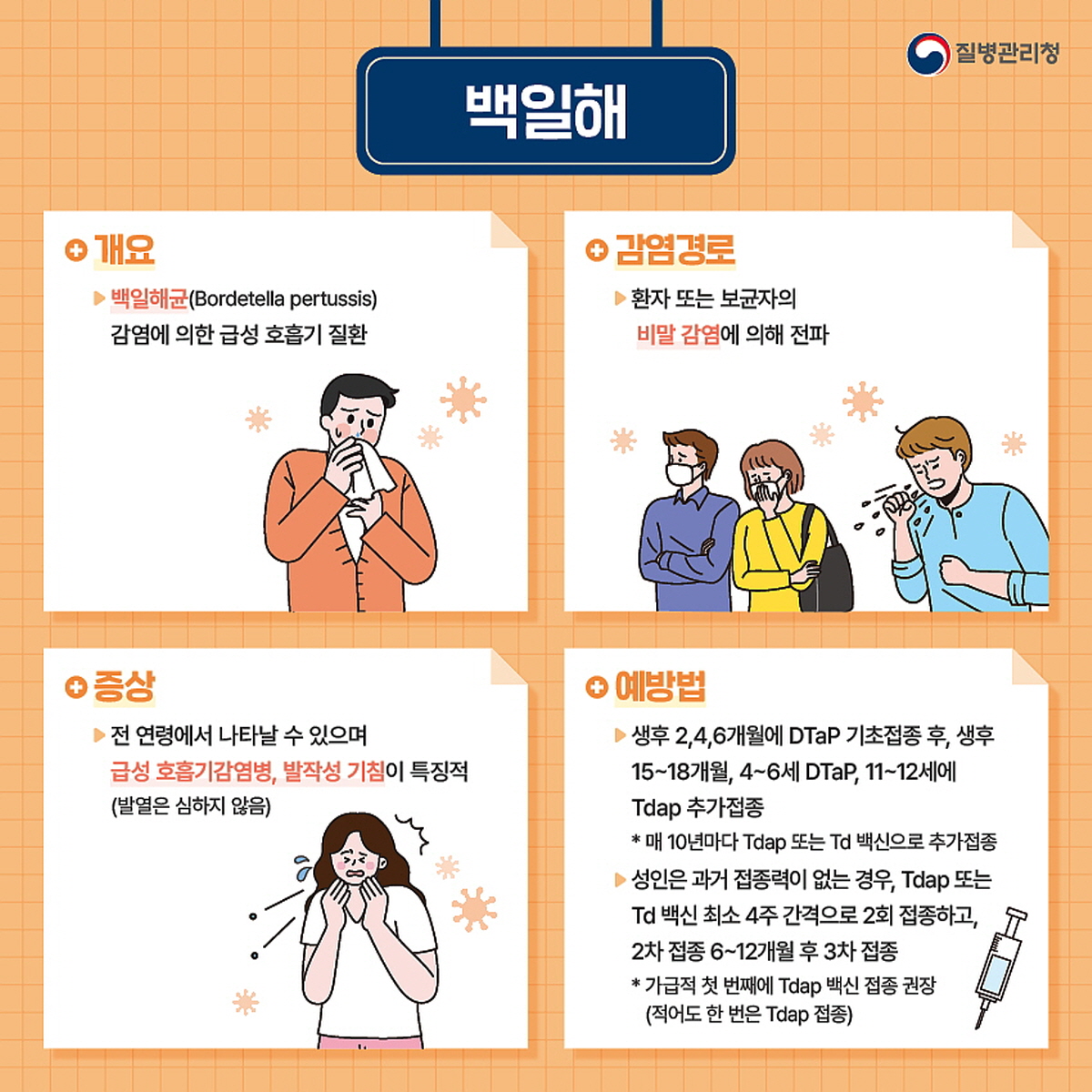백일해 예방접종