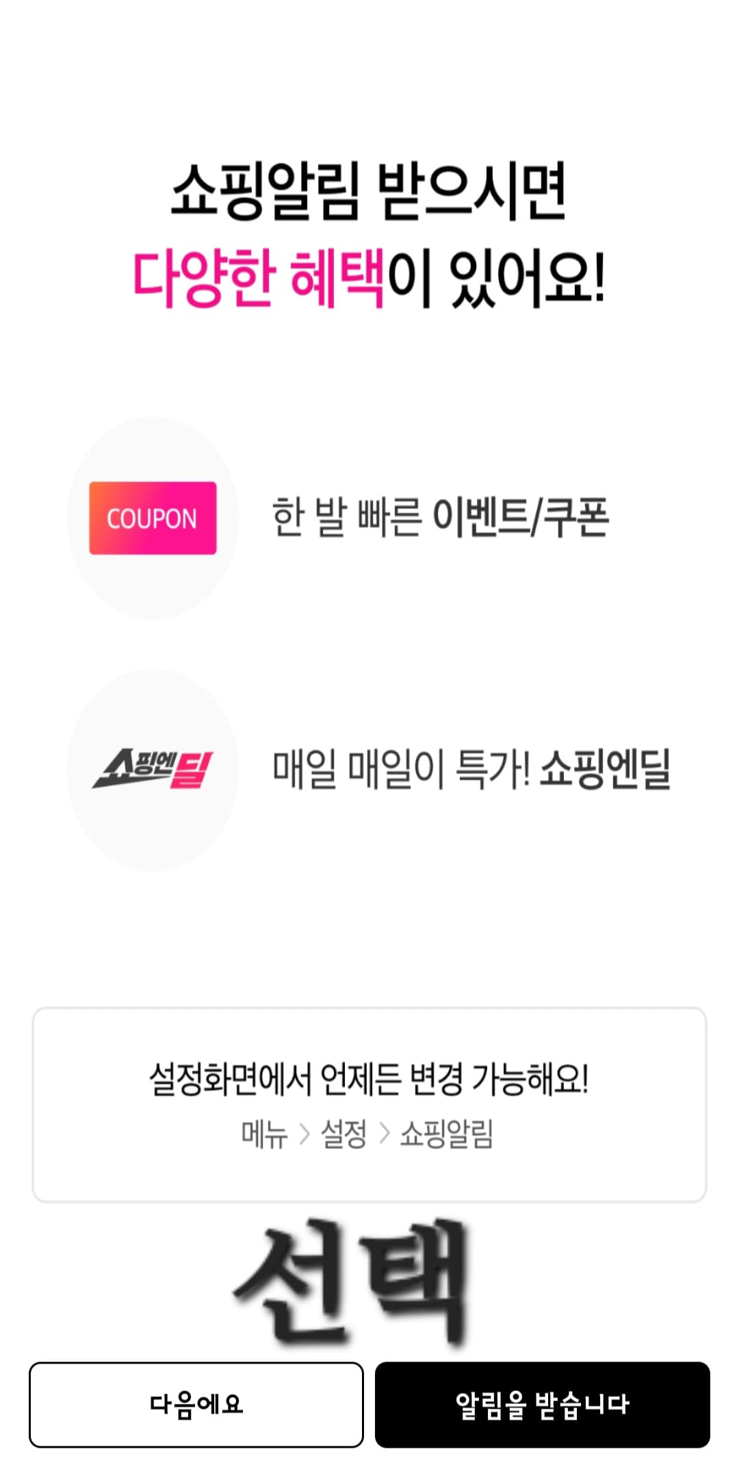 쇼핑엔티-편성표-및-채널번호-확인하는-방법-쇼핑엔티-앱-안내-쇼핑알림-받으시면-다양한-혜택이-있어요-창이-나오면-다음에요-혹은-알림을-받습니다-중에서-선택합니다.