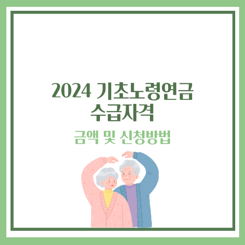 기초노령연금 수급자격