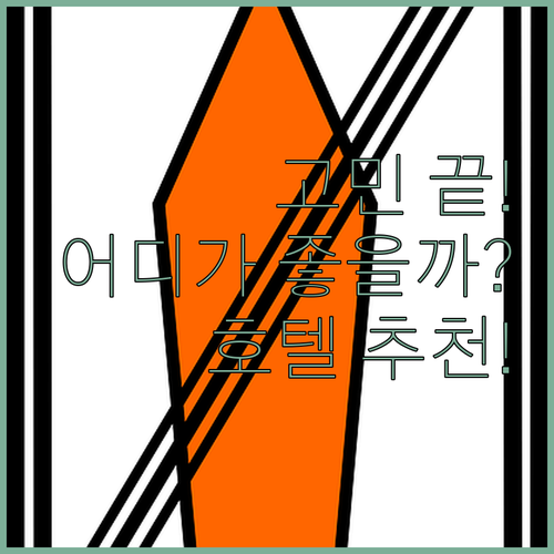 로테르담 호텔 고민 끝! 더 유주얼 ..