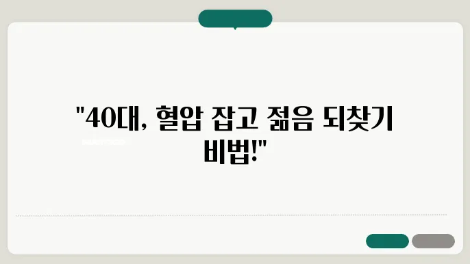 혈압 낮추는 법 40대 건강 되찾는 법