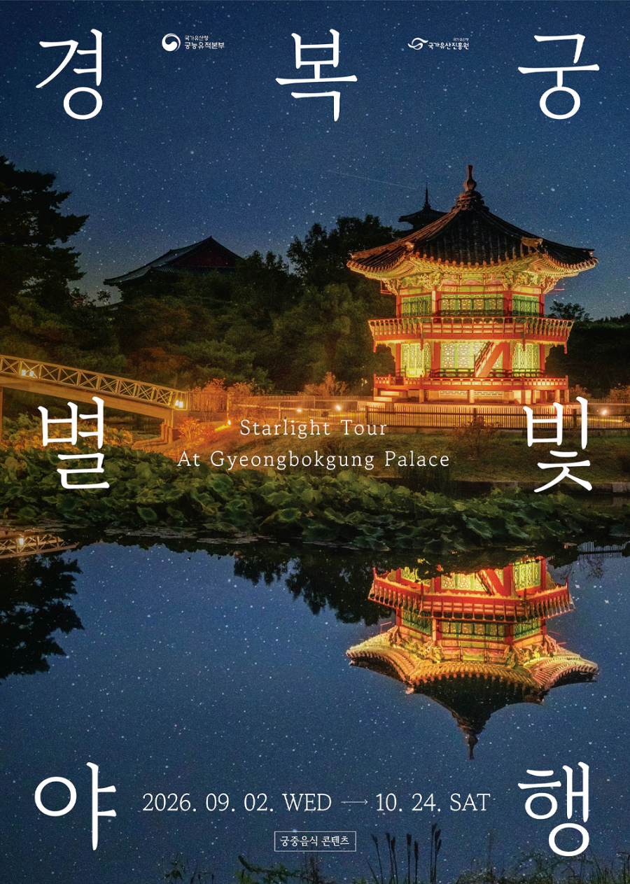 2026 하반기 경복궁 야간개장
