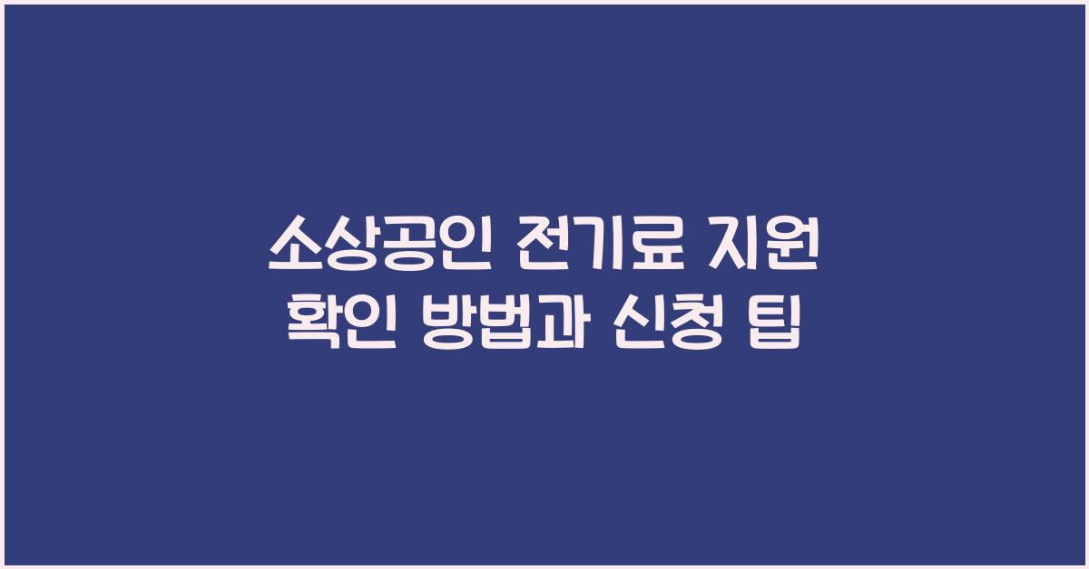 소상공인 전기료 지원