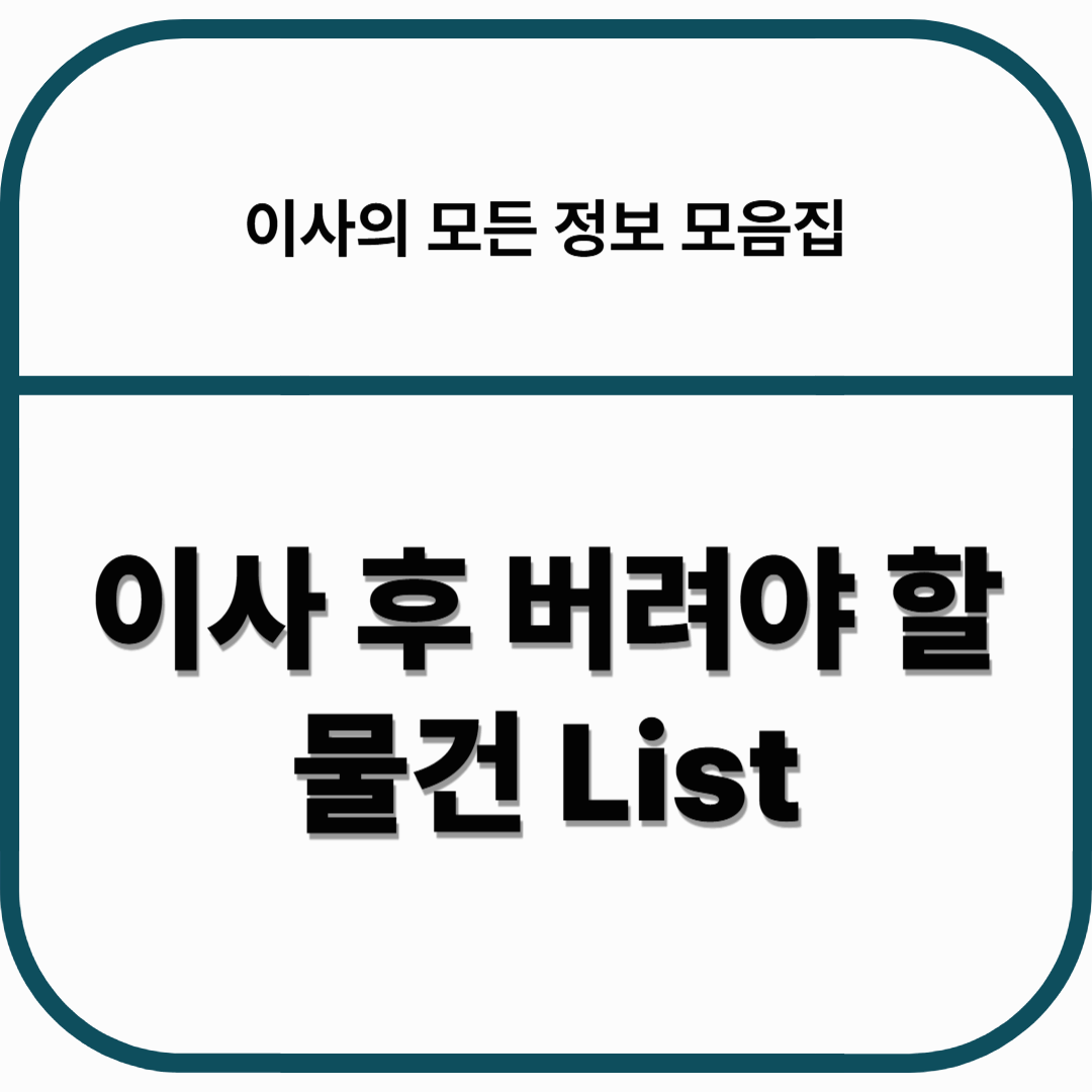 이사 후 버려야 할 물건 리스트