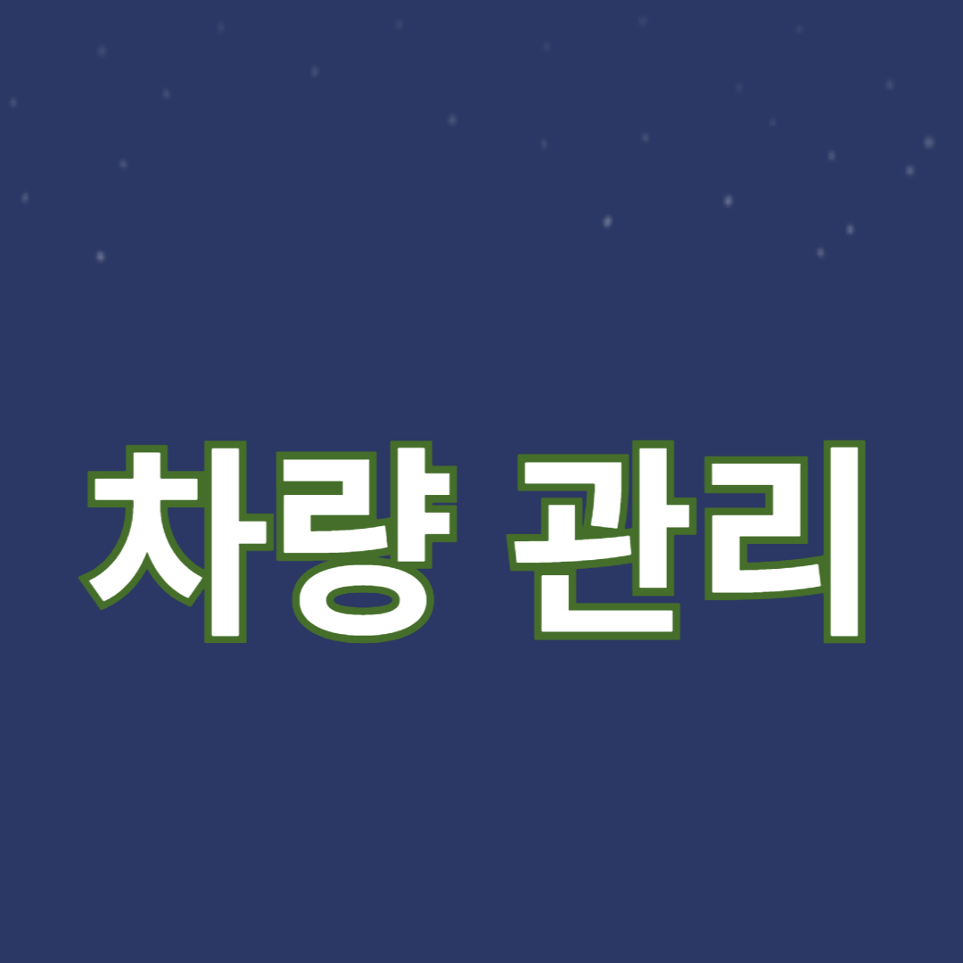 완벽한 차량 관리를 위한 10가지 필수 팁 을 알리기 위한 썸네일 입니다