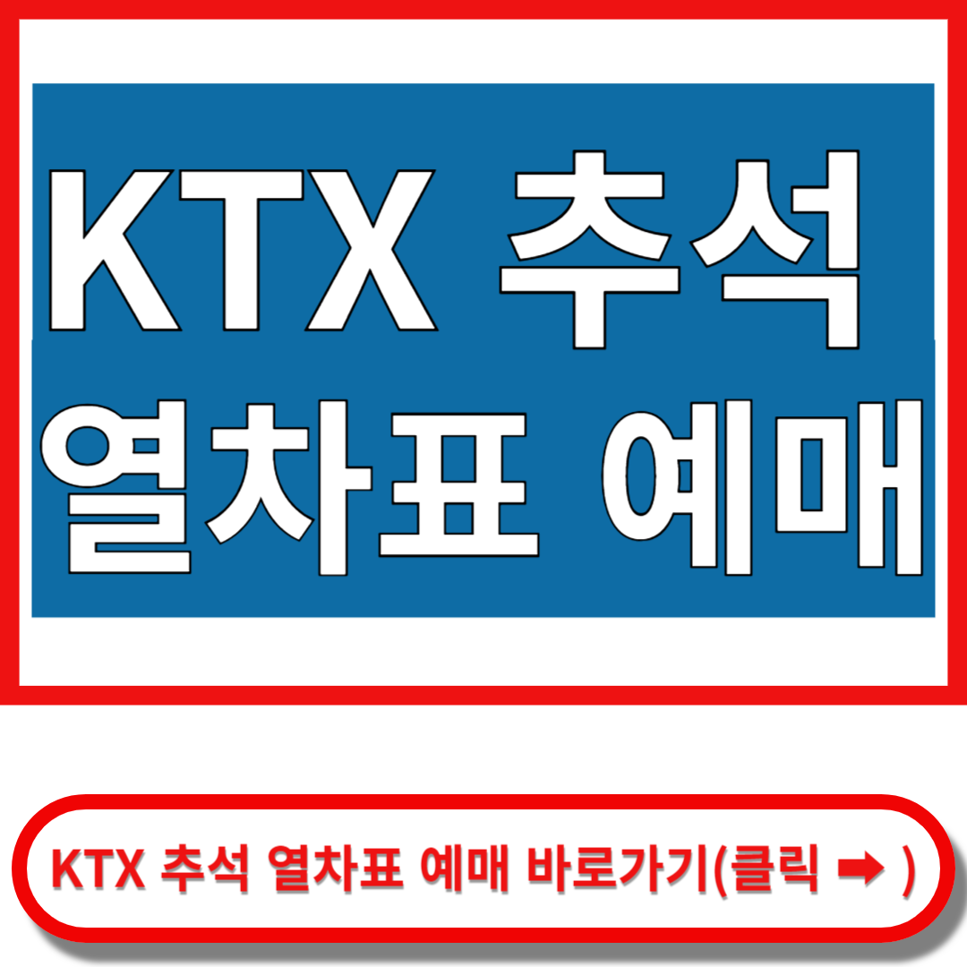 ktx 추석 열차표 예매 바로가기