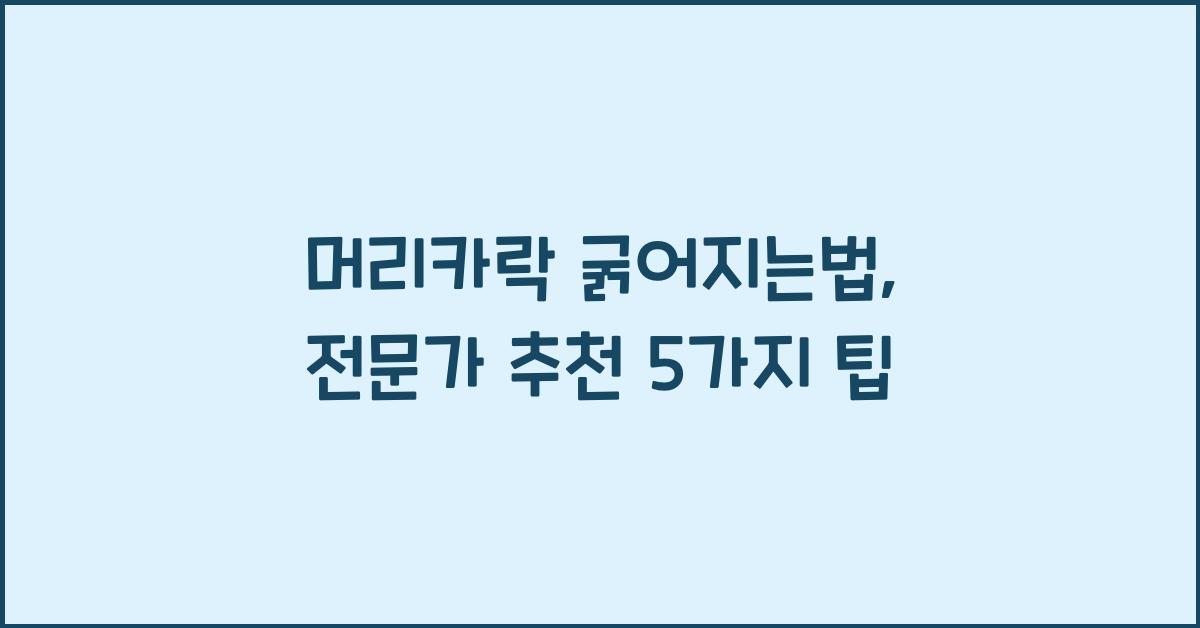 머리카락 굵어지는법