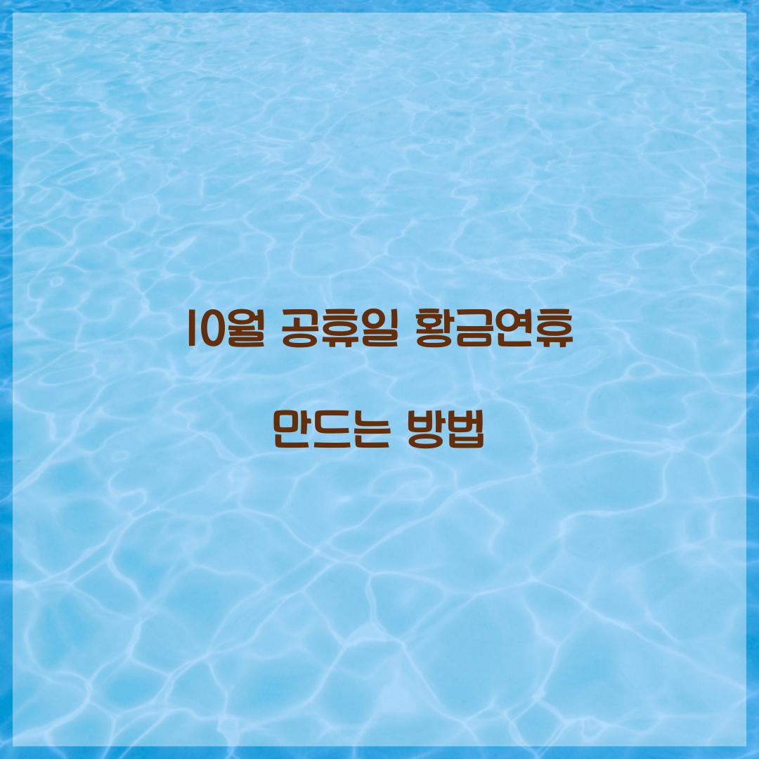 10월 공휴일 황금연휴 만드는 방법