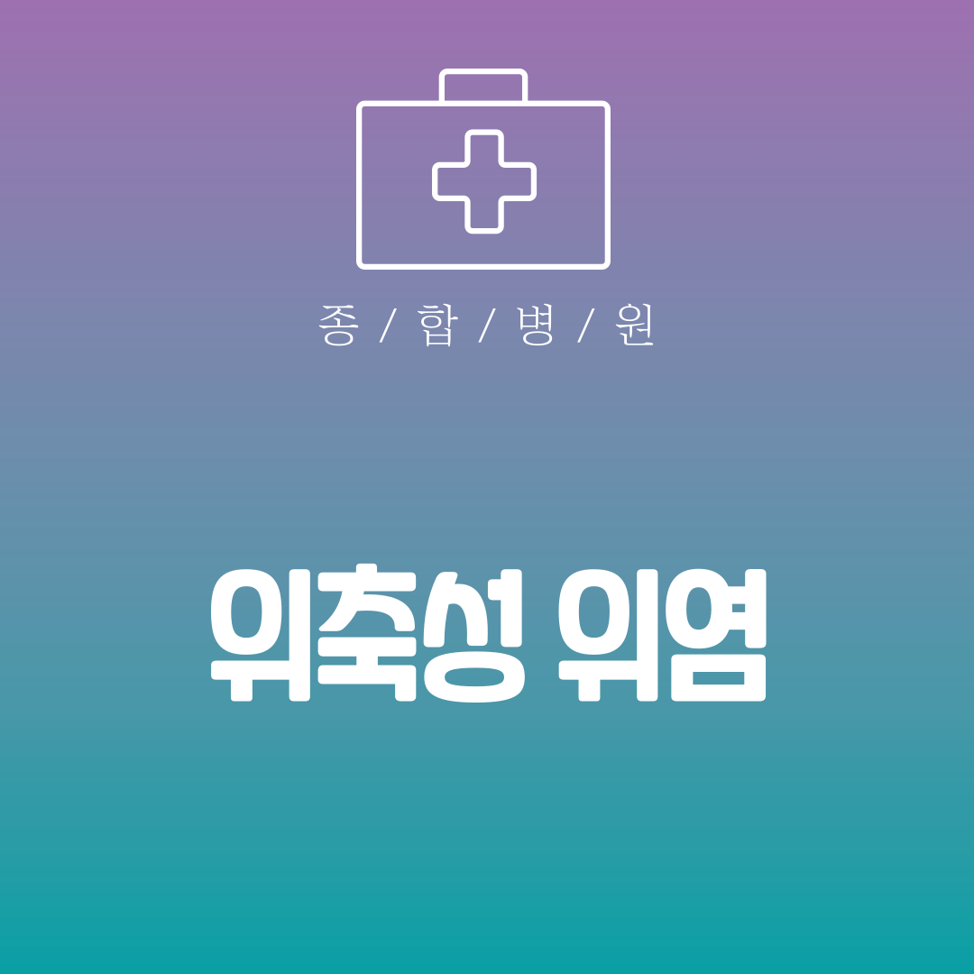 위축성 위염