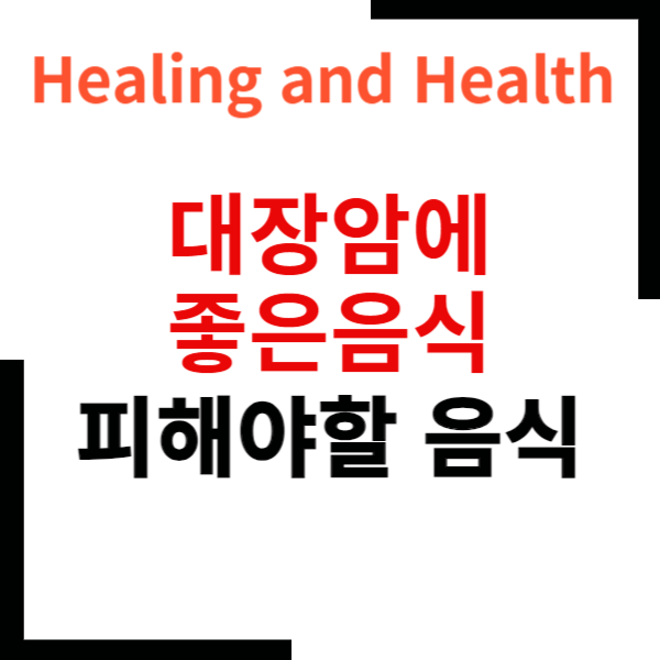 대장암에좋은음식