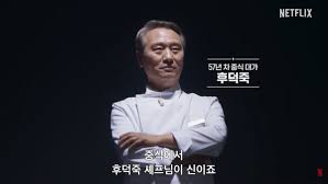 흑백요리사 시즌2 출연진 총정리 (심사위원 &amp; 백수저 셰프팀) 관련사진