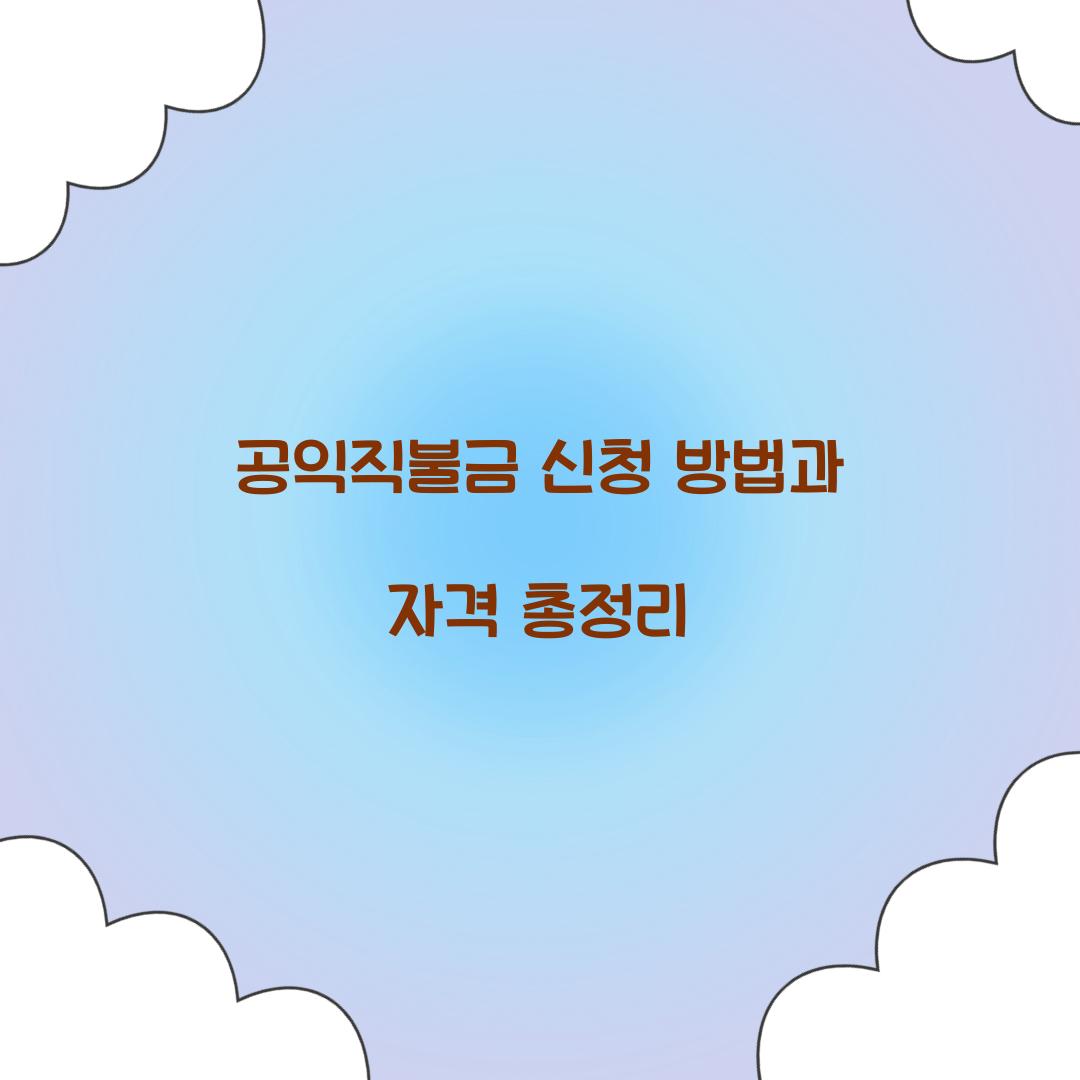 공익직불금 신청