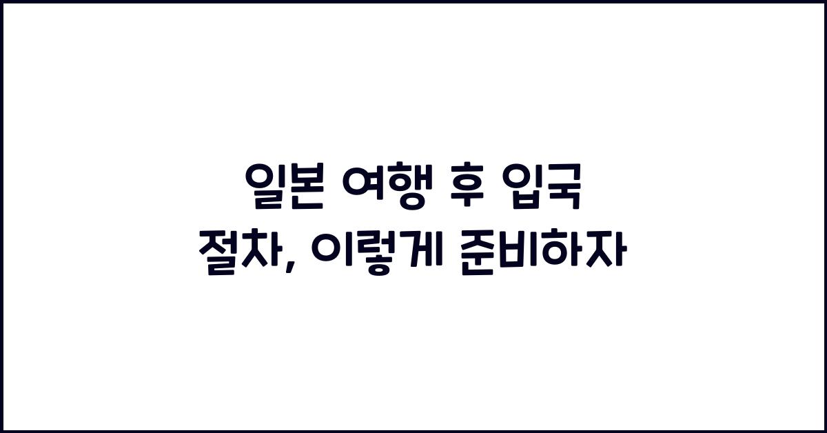 일본 여행 후 입국 절차