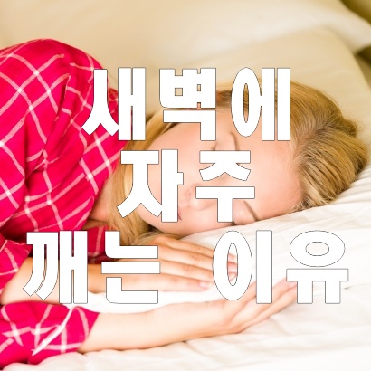 새벽에 자주 깨는 이유, 썸네일