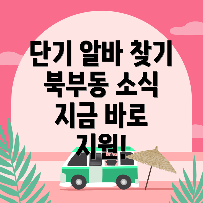 경주 단기 아르바이트