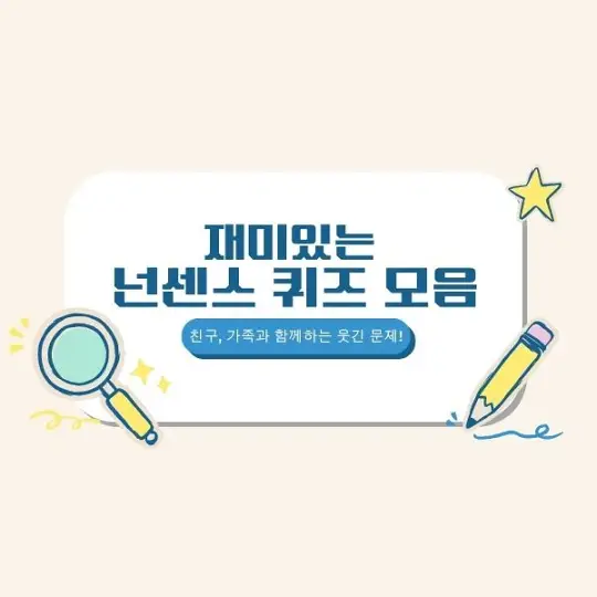 넌센스 퀴즈 모음