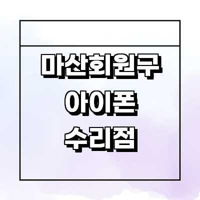 창원 마산회원구 아이폰수리