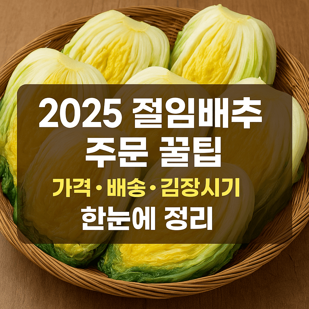 2025 김장 절임배추 추천 &amp;#124; 지역별 가격&middot;후기&middot;배송비 비교 총정리