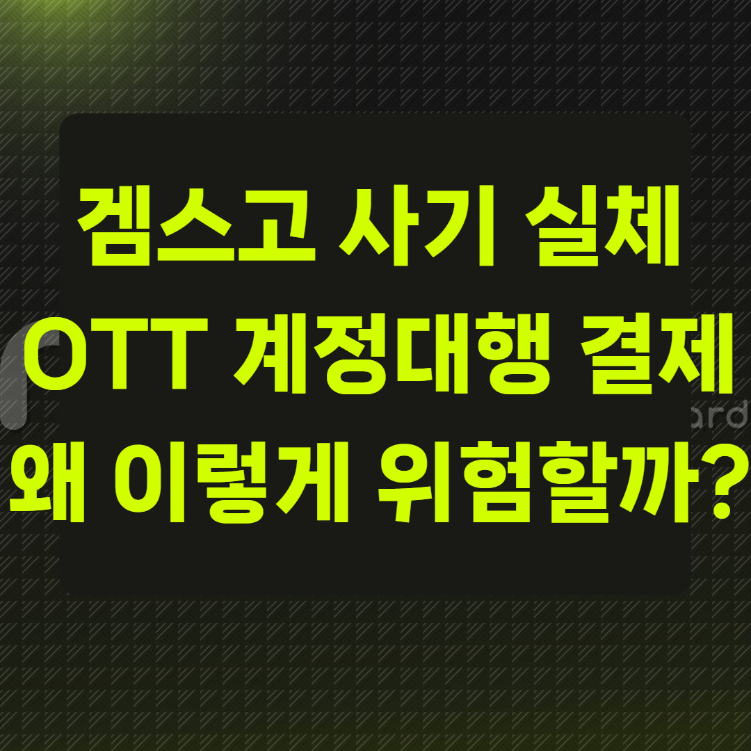 겜스고 사기 실체