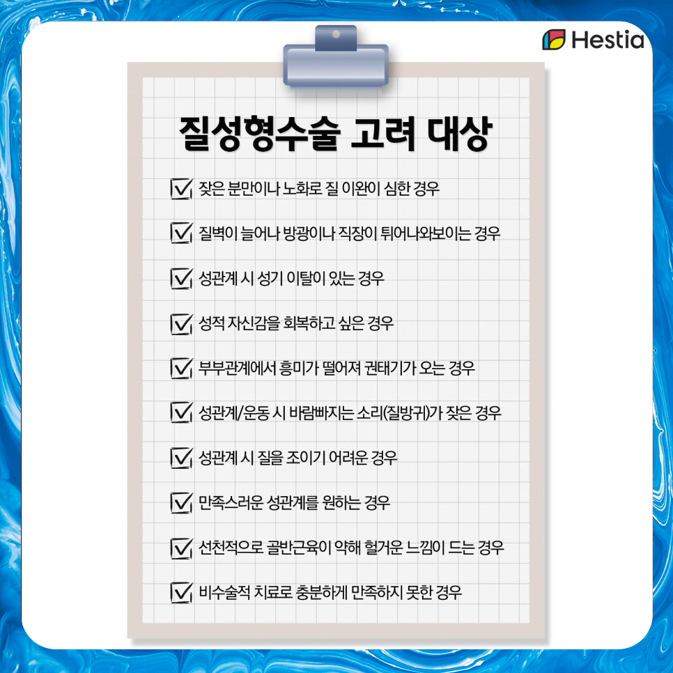 질성형수술 고려 대상
예쁜이수술 고려 대상