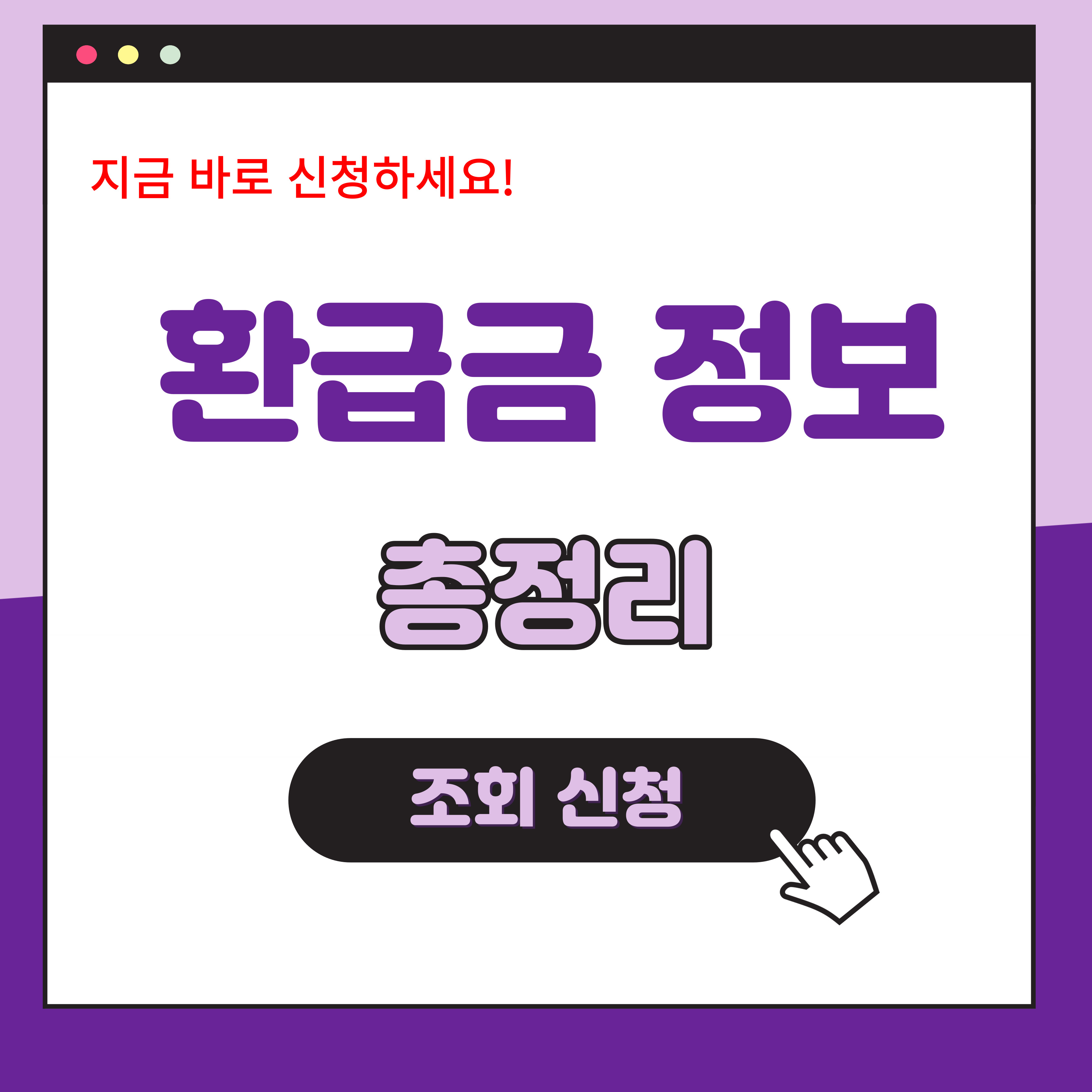 환급금 정보 총정리