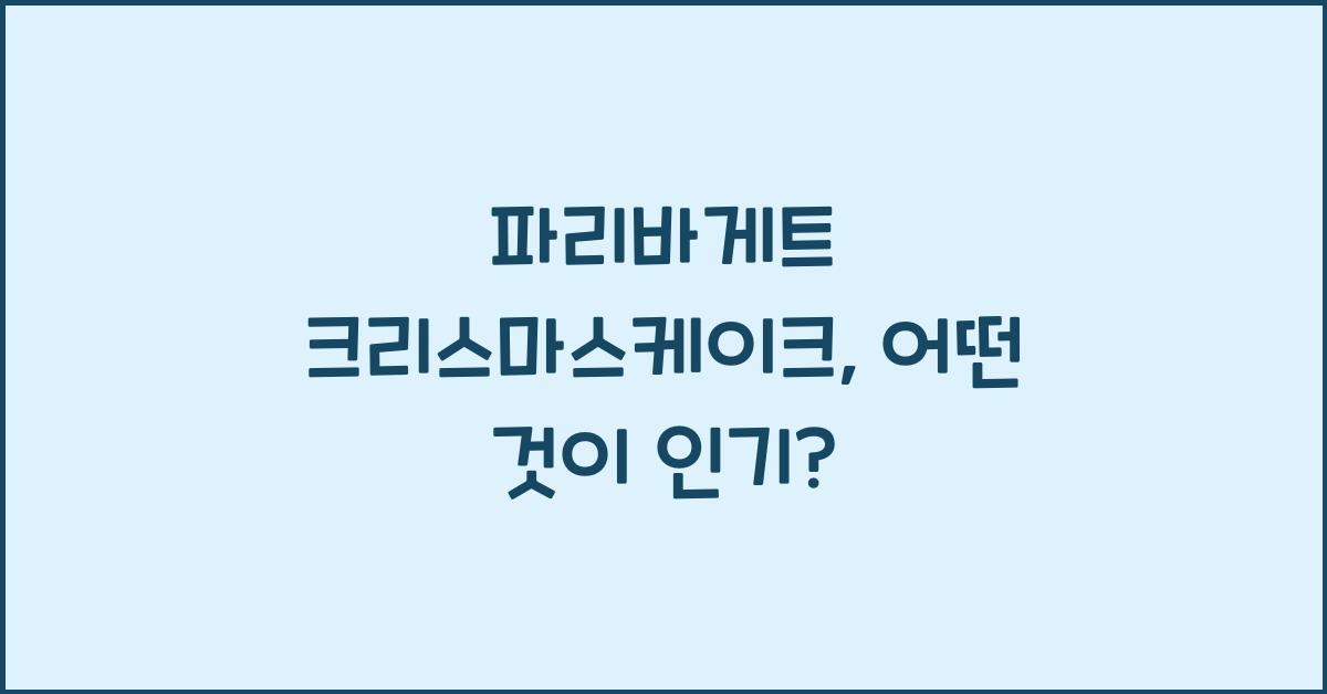 파리바게트 크리스마스케이크