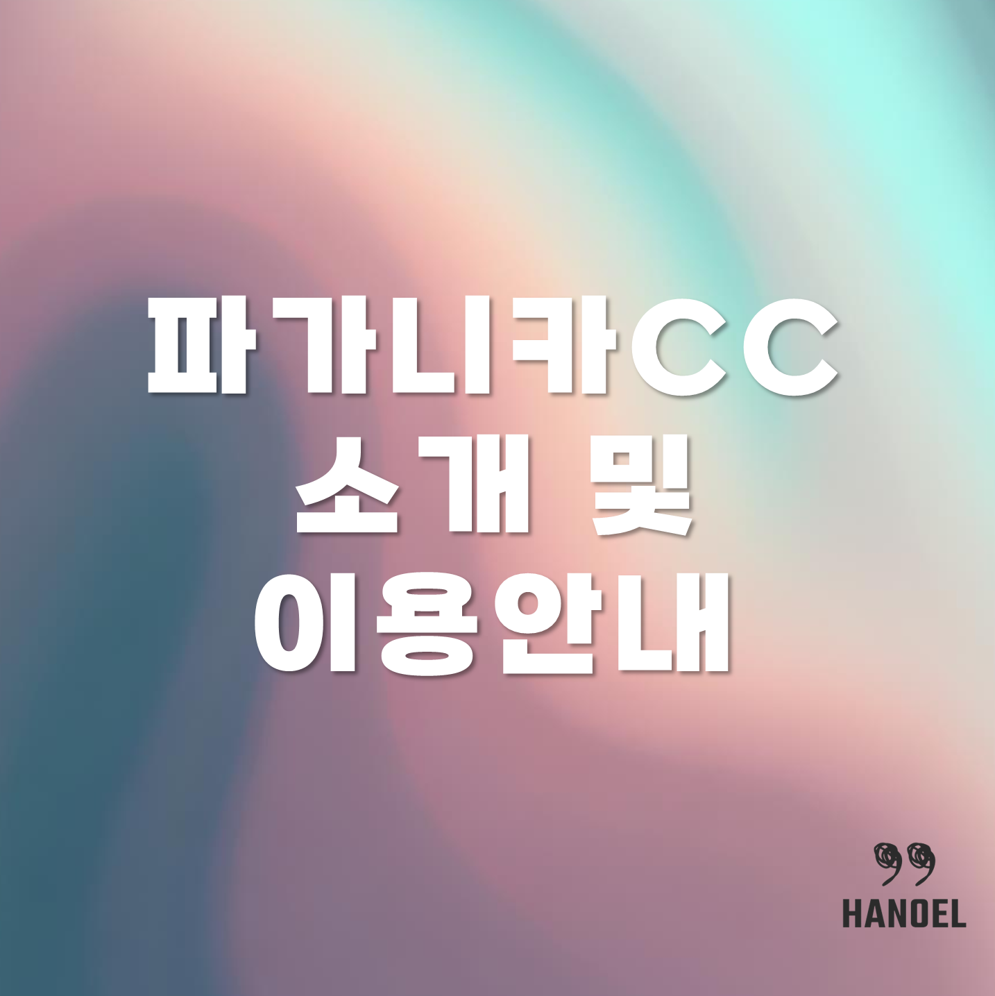 파가니카CC 소개 및 이용안내