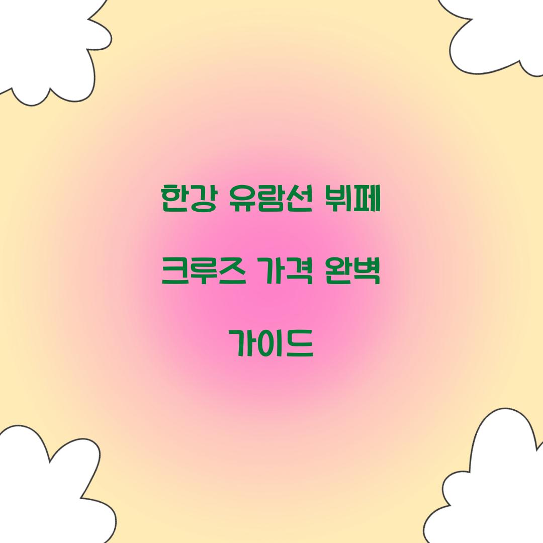 한강 유람선 뷔페 크루즈 가격