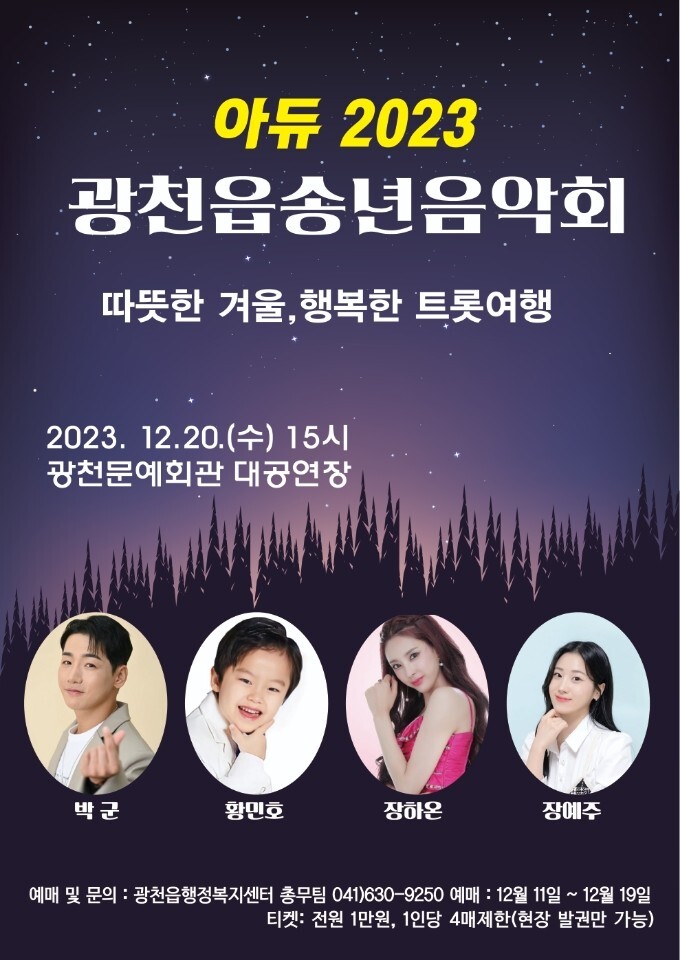 광천읍송년음악회 아듀 2023 황민호 박군 출연