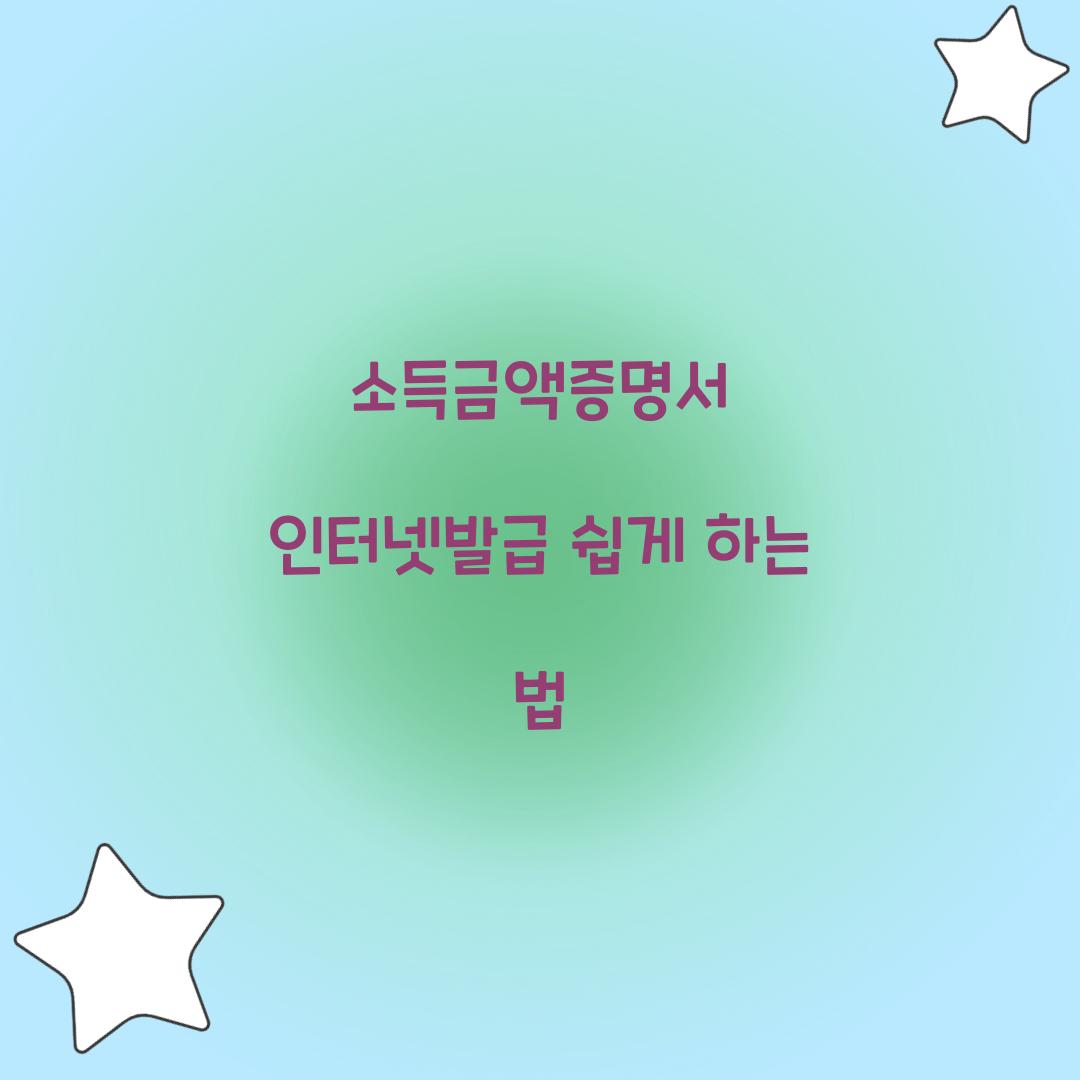 소득금액증명서 인터넷발급