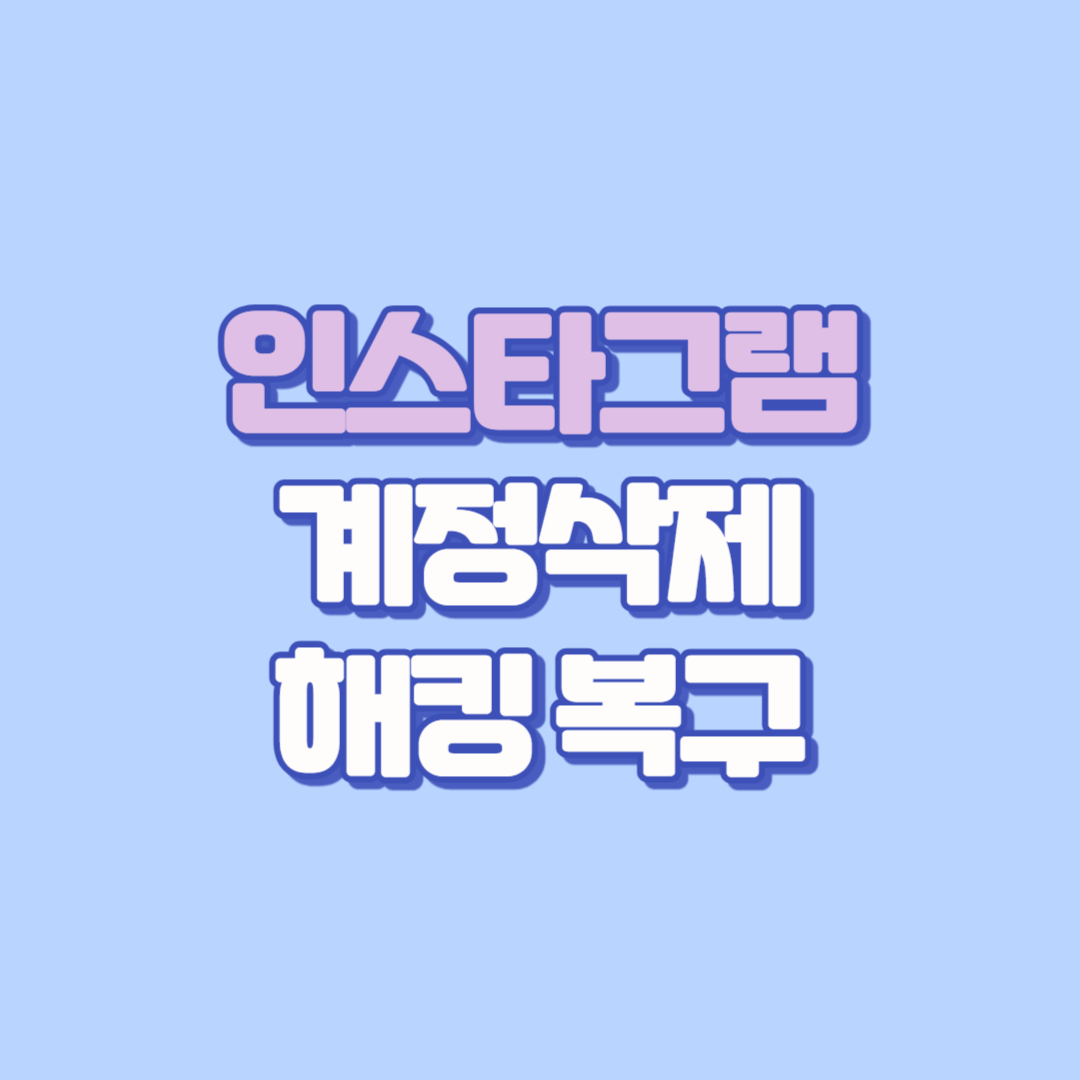 📱 인스타그램 계정삭제부터 해킹 복구까지, 꼭 알아야 할 핵심 가이드 (2025 최신)