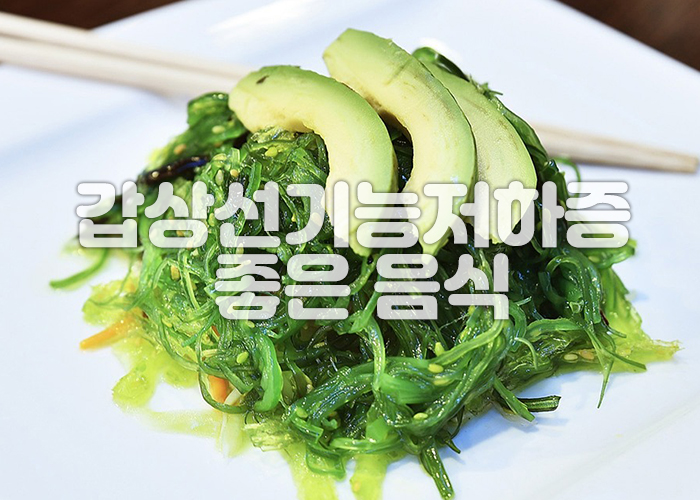 미역샐러드 이미지