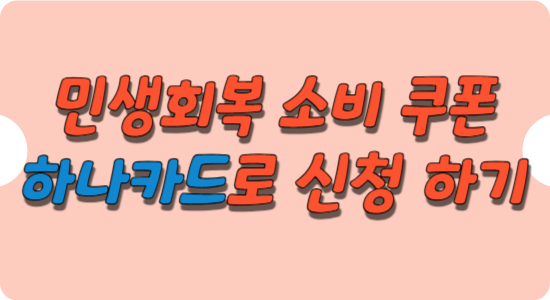 하나-카드-민생회복-소비-쿠폰-신청-썸네일