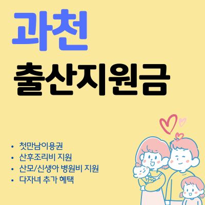 썸네일_2025년 과천 첫만남이용권 신청가이드 (출산장려금, 현금 수령, 사용방법)