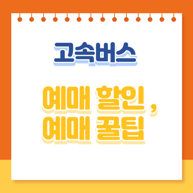 고속버스 예매 할인