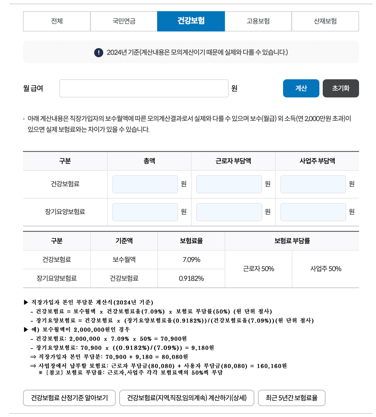 건강보험-계산기