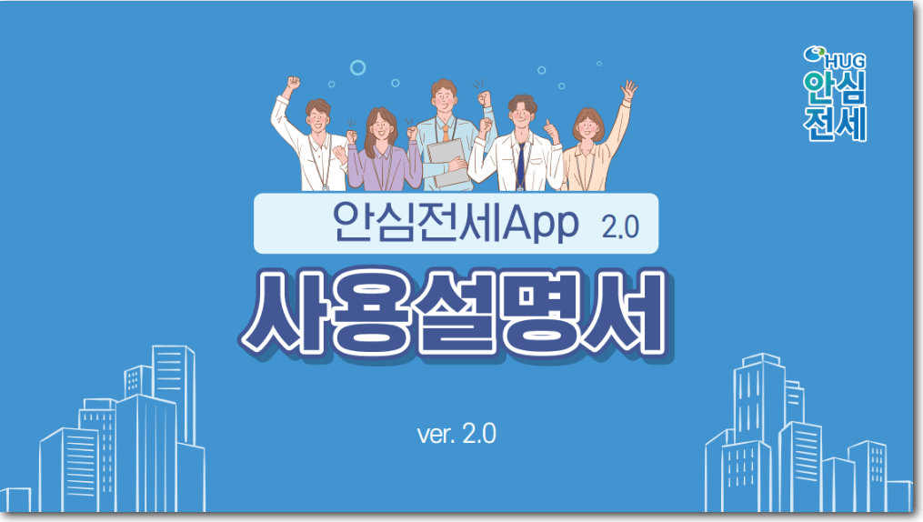 2024년 안심전세 앱(v2.0) 다운로드 및 주요 기능, 사용방법