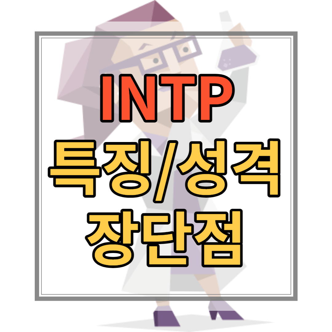 INTP 유형 특징 성격 장점 단점 연예인 직업 유명인