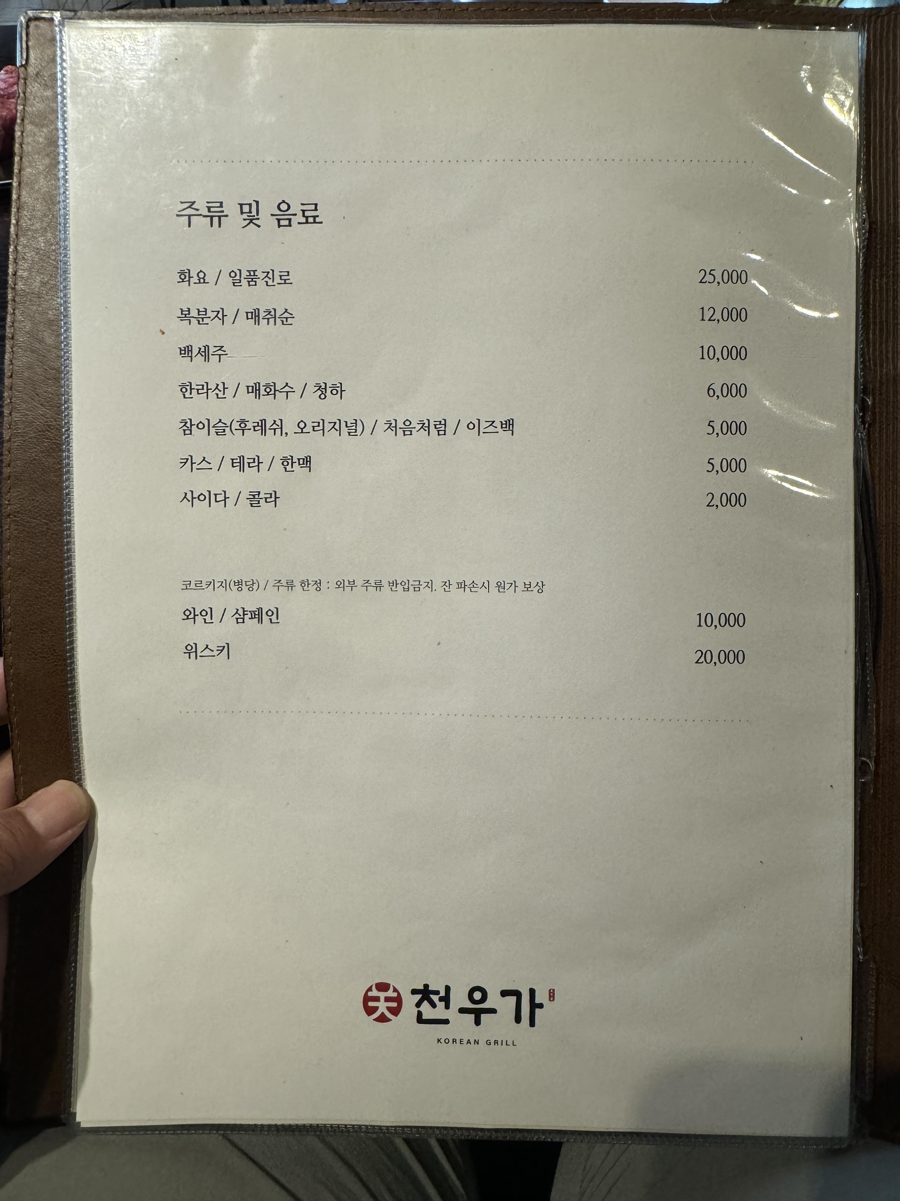중계-한우-맛집-천우가-메뉴판-주류