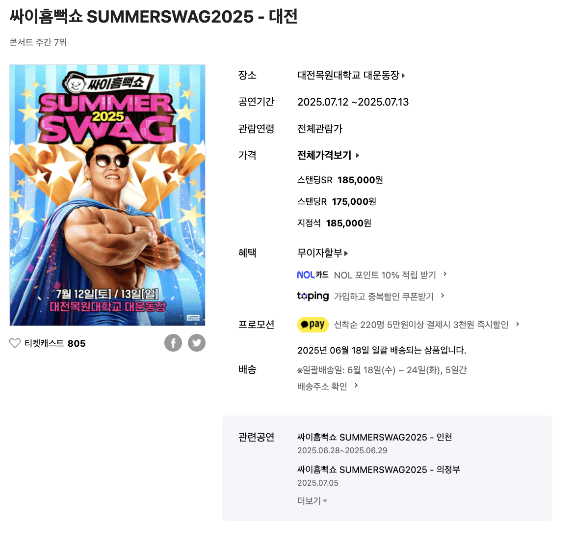 2025년 싸이 흠뻑쇼 대전