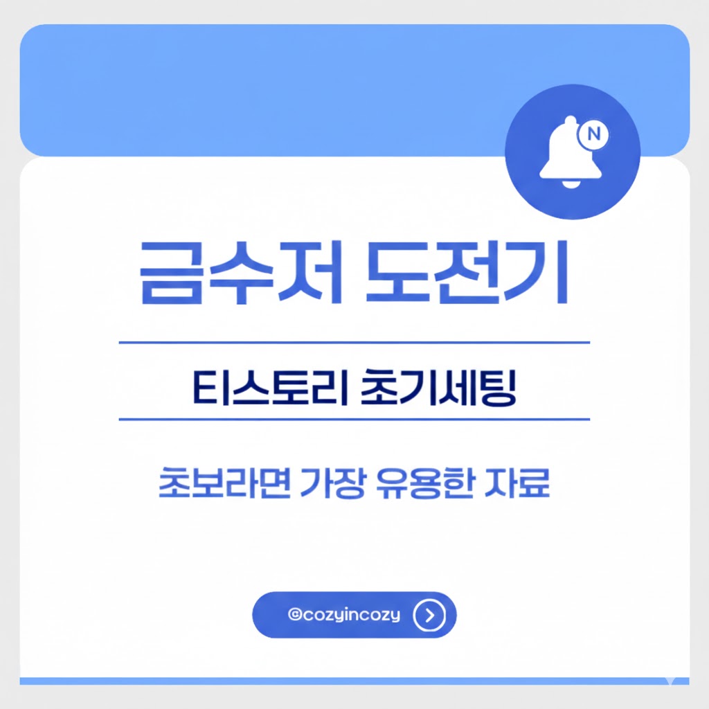 티스토리 초기세팅에 금수저도전기 유튜브자료 도움돼요 애드센스 월100만원 수익형 블로그 세팅하기