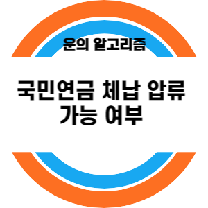 국민연금 체납 압류 가능 여부