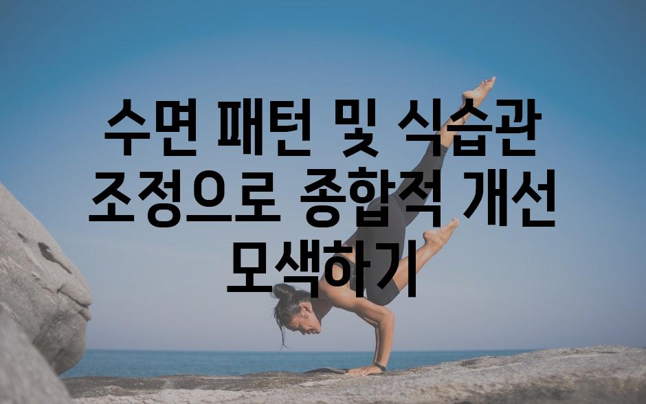 수면 패턴 및 식습관 조정으로 종합적 개선 모색하기