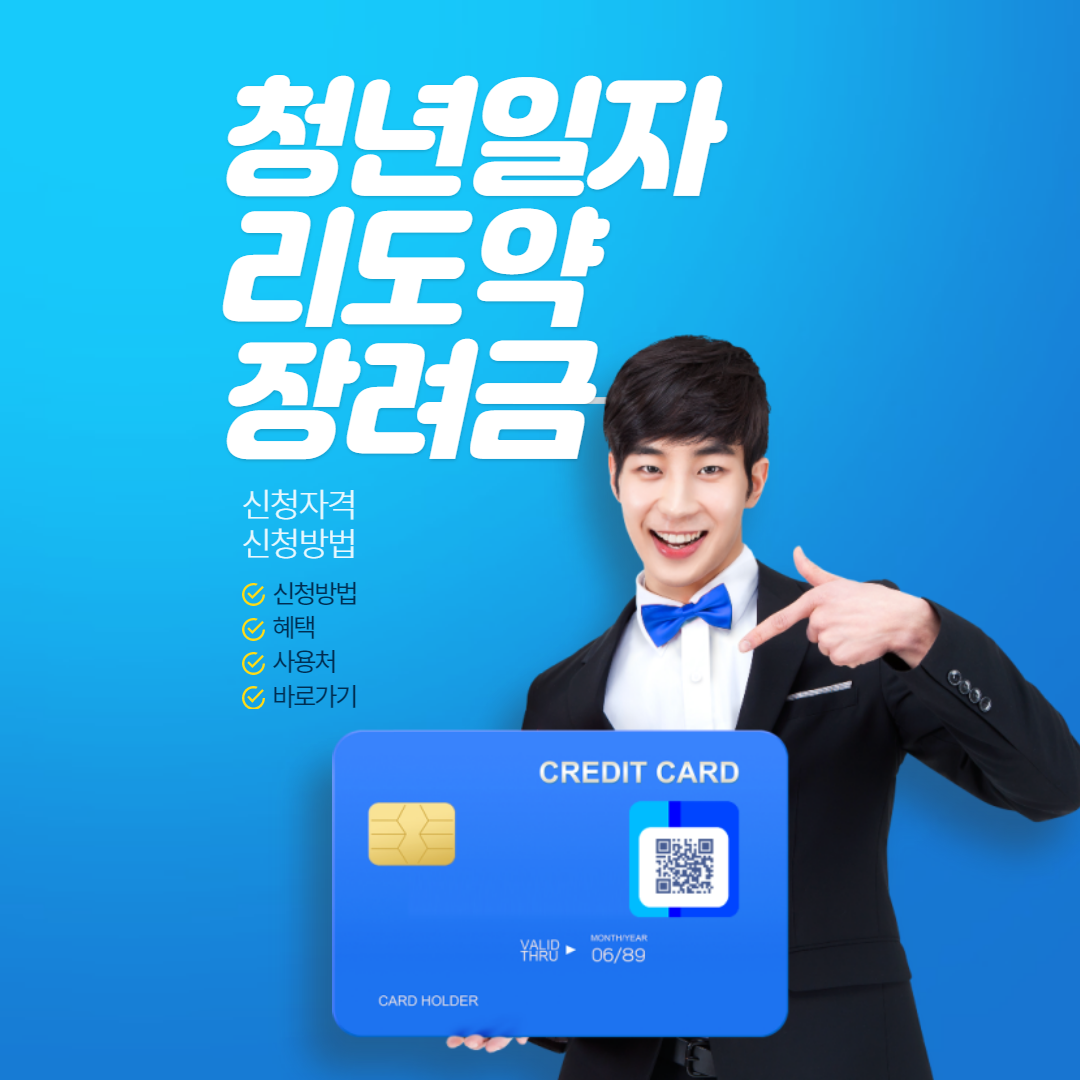 청년일자리도약장려금