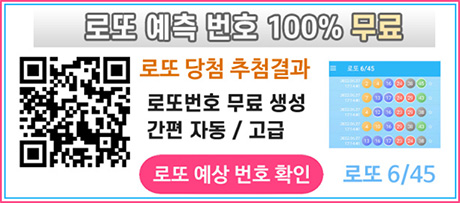 로또 당첨 예상번호 연금복권 당첨번호 확인