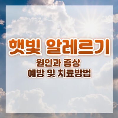 햇빛 알레르기 원인
햇빛 알레르기 치료
햇빛 알레르기 증상
광과민성 피부 예방
자외선 차단제 사용법