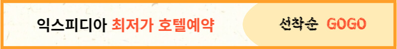 최저가 호텔예약 추천
