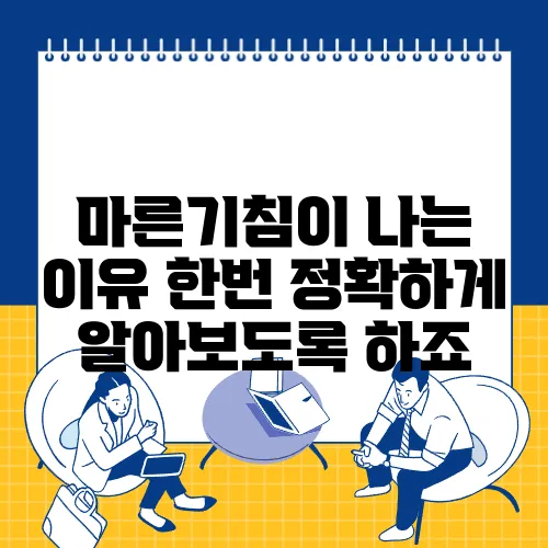 마른기침이 나는 이유 한번 정확하게 알아보도록 하죠