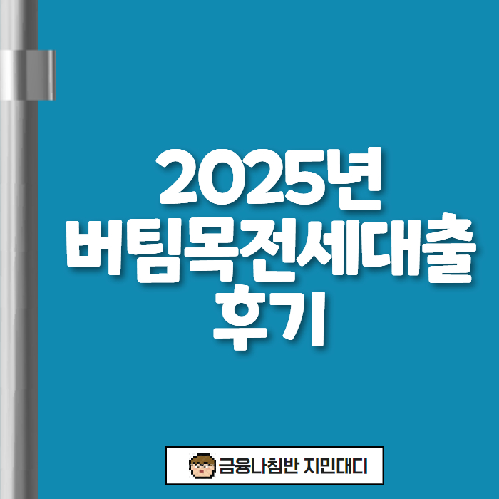 버팀목전세대출 후기 00