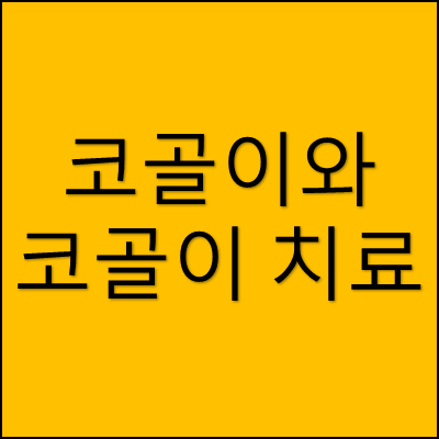 코골이와 코골이 치료 썸네일